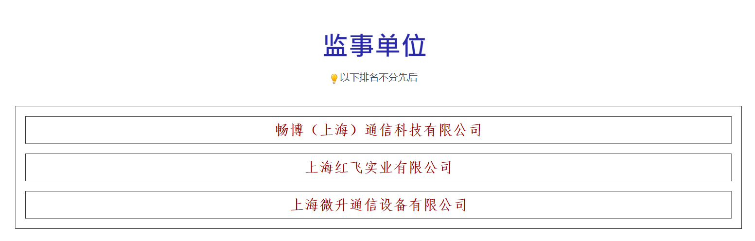 榮譽滿載，業(yè)界肯定！上海微升當選上海市無線電協會新一屆監(jiān)事單位(圖3)